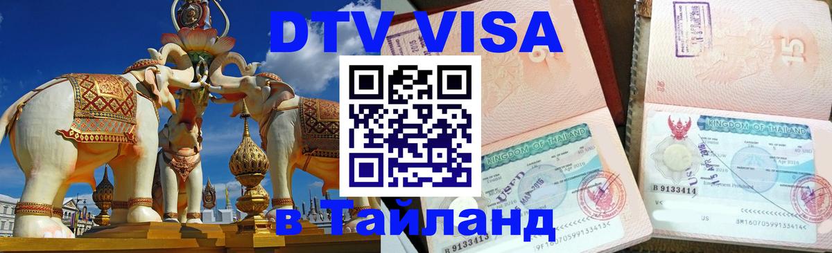 Оформление DTV визы под ключ: стоимость и тарифы, только загранпаспорт - Новомосковск 03.10.2025 Оформление DTV визы под ключ: стоимость и тарифы, только загранпаспорт - Новомосковск 04.10.2025