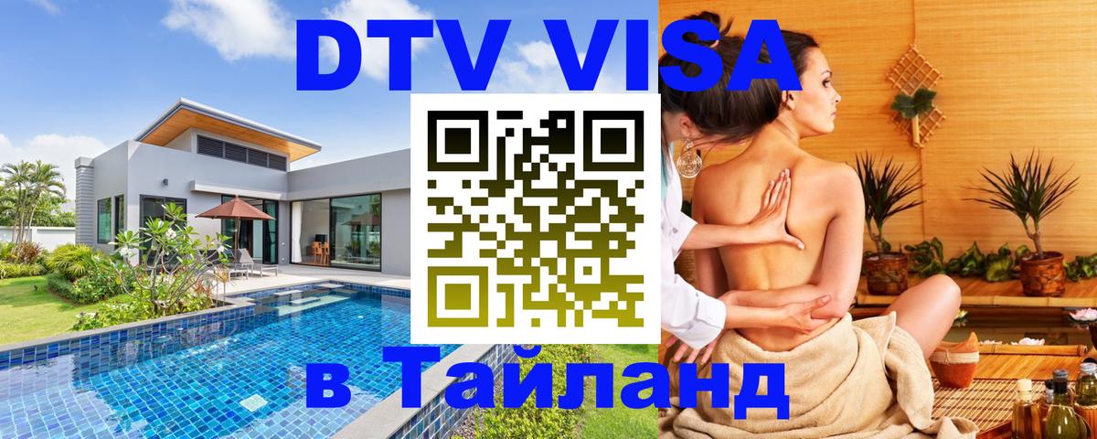 DTV (ДТВ) visa Таиланд 
