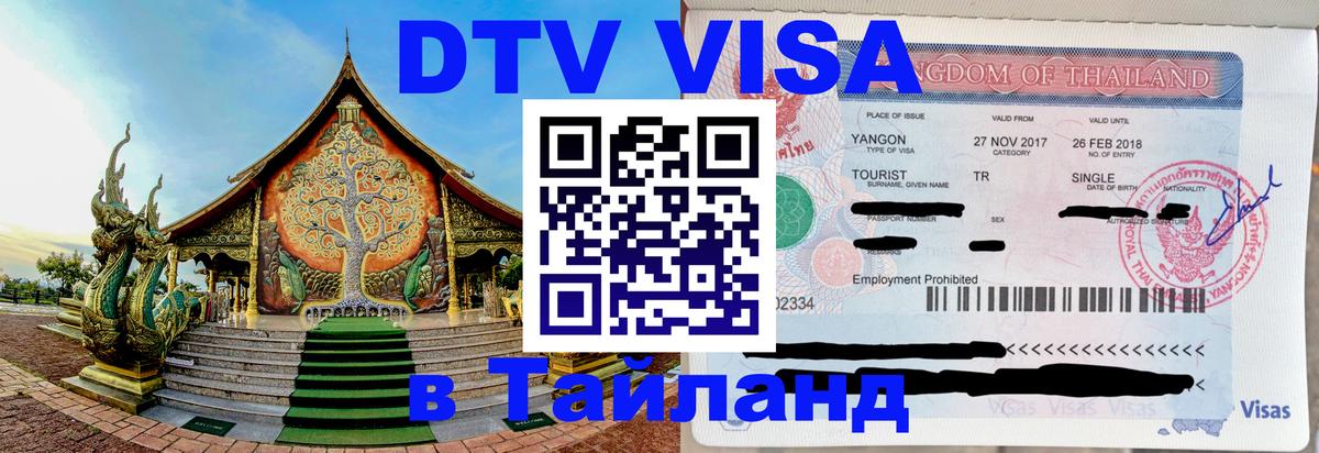 Оформить DTV визу в Тайланд 